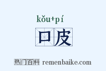 口皮是什么意思的图片
